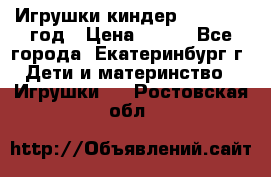 Игрушки киндер 1994_1998 год › Цена ­ 300 - Все города, Екатеринбург г. Дети и материнство » Игрушки   . Ростовская обл.